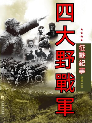 cover image of 四大野戰軍征戰紀事